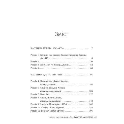 Книга Та, що стала сонцем - Шеллі Паркер-Чан Видавництво РМ (9786178426088)
