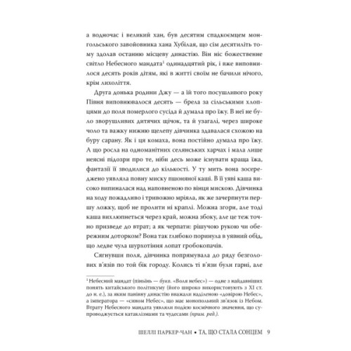 Книга Та, що стала сонцем - Шеллі Паркер-Чан Видавництво РМ (9786178426088)