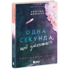 Книга Одна секунда, щоб закохатися. Розсікаючи хвилі - Крістіна Монінгер Readberry (9786170990525)