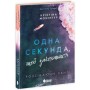 Книга Одна секунда, щоб закохатися. Розсікаючи хвилі - Крістіна Монінгер Readberry (9786170990525)