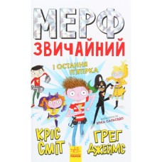 Книга Мерф Звичайний і Остання П'ятірка. Книга 4 - Ґреґ Джеймс Ранок (9786170959652)