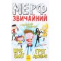 Книга Мерф Звичайний і Остання П'ятірка. Книга 4 - Ґреґ Джеймс Ранок (9786170959652)