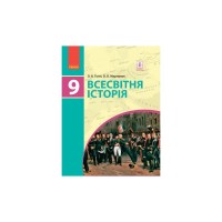 Підручник Всесвітня історія. 9 клас. Для ЗНЗ - О.В. Гісем, О.О. Мартинюк Ранок (9786170933683)
