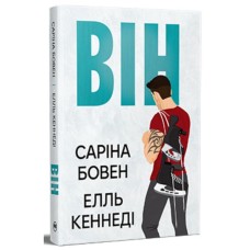 Книга Він - Саріна Бовен, Елль Кеннеді Видавництво РМ (9786178512002)