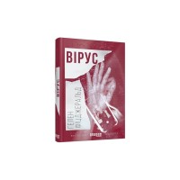 Книга Вірус - Гелен Фіцджеральд Фабула (9786170938411)