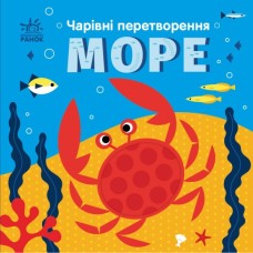 Книга Чарівні перетворення. Море - Альона Пуляєва Ранок (9789667514389)