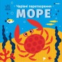 Книга Чарівні перетворення. Море - Альона Пуляєва Ранок (9789667514389)