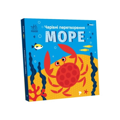 Книга Чарівні перетворення. Море - Альона Пуляєва Ранок (9789667514389)