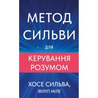 Книга Метод Сильви для керування розумом - Хосе Сильва, Філіп Міле BookChef (9786175484371)