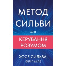 Книга Метод Сильви для керування розумом - Хосе Сильва, Філіп Міле BookChef (9786175484371)