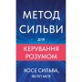 Книга Метод Сильви для керування розумом - Хосе Сильва, Філіп Міле BookChef (9786175484371)