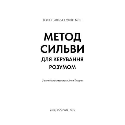 Книга Метод Сильви для керування розумом - Хосе Сильва, Філіп Міле BookChef (9786175484371)