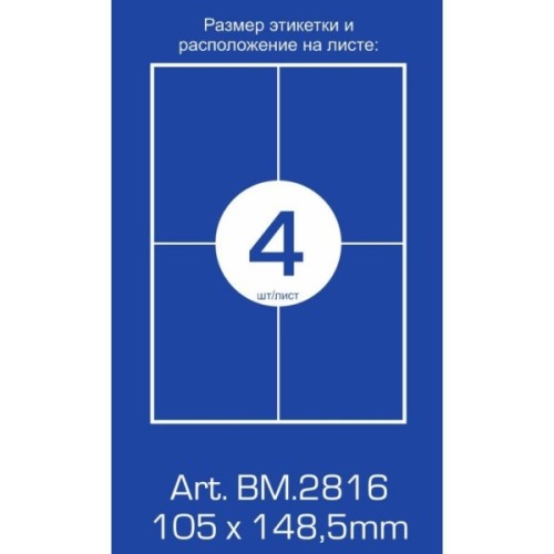 Етикетка самоклеюча Buromax BM.2816