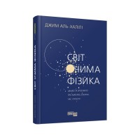 Книга Світ очима фізика - Джим Аль-Халілі Фабула (9786175220528)