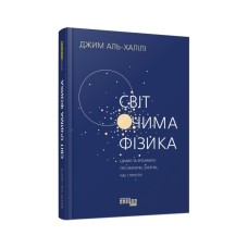Книга Світ очима фізика - Джим Аль-Халілі Фабула (9786175220528)
