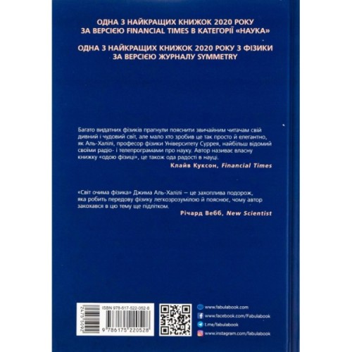 Книга Світ очима фізика - Джим Аль-Халілі Фабула (9786175220528)