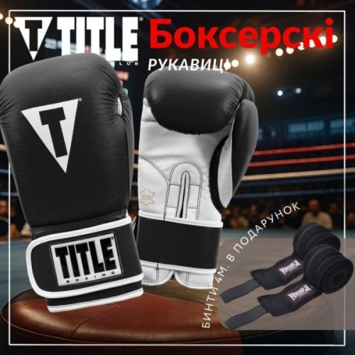 Боксерські рукавички Title Boxing Pro Style Leather Gloves3.0 Black/White 12 oz (TVVTG3 12 BK/WH)