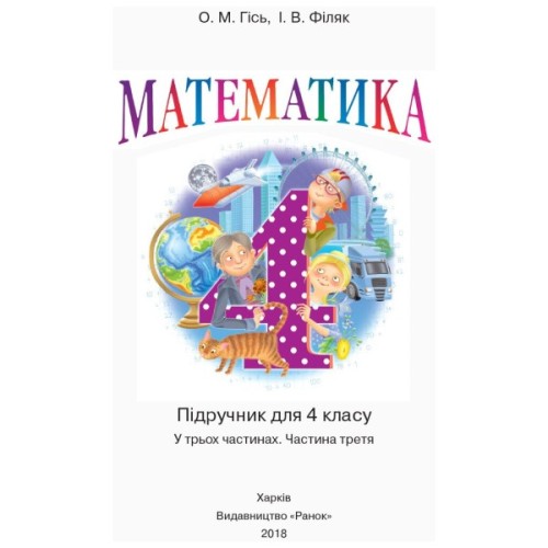 Підручник Математика. 4 клас. Частина 3 - О.М. Гісь, І.В. Філяк Ранок (9786170936585)