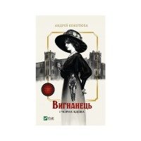 Книга Вигнанець і чорна вдова (Вигнанець #1) - Андрій Кокотюха Vivat (9786171712898)