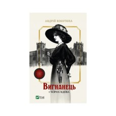 Книга Вигнанець і чорна вдова (Вигнанець #1) - Андрій Кокотюха Vivat (9786171712898)