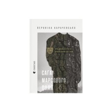 Книга Сага Марсового поля - Вероніка Карачевська Видавництво Старого Лева (9789664484746)