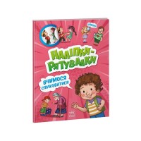 Книга Вчимося спілкуватися. Наліпки-рятувалки - Анастасія Толмачова Ранок (9789667506780)