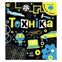 Книга Прокачай мозок! Техніка - Інна Конопленко Ранок (9786170977649)