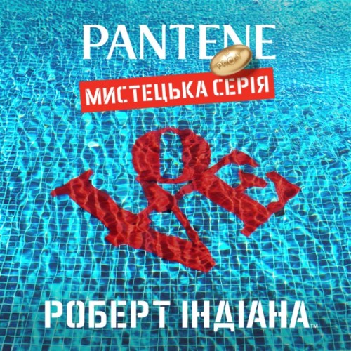 Шампунь Pantene Pro-V x Robert Indiana Artist Edition Інтенсивне відновлення 250 мл (8006530275132)
