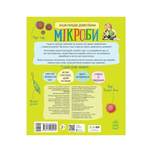 Книга Мікроби. Енциклопедія дошкільника - Юлія Каспарова Ранок (9786170988959)