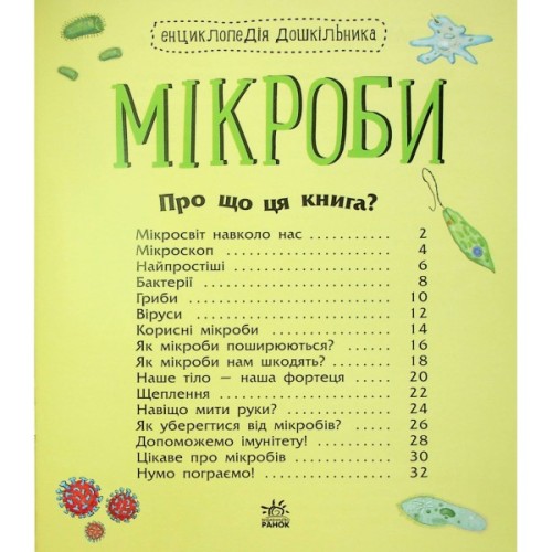 Книга Мікроби. Енциклопедія дошкільника - Юлія Каспарова Ранок (9786170988959)