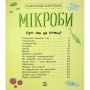 Книга Мікроби. Енциклопедія дошкільника - Юлія Каспарова Ранок (9786170988959)