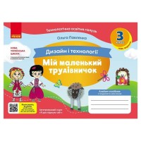 Навчальний посібник НУШ Мій маленький трудівничок. Альбом-посібник з дизайну і технологій. 3 клас - Ольга Павленко Ранок (9786170989130)