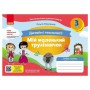 Навчальний посібник НУШ Мій маленький трудівничок. Альбом-посібник з дизайну і технологій. 3 клас - Ольга Павленко Ранок (9786170989130)