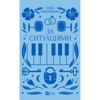 Книга За ситуаціями - Ольга Кобилянська Vivat (9786171701120)
