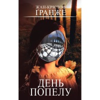 Книга День попелу - Жан-Крістоф Ґранже BookChef (9786175484210)