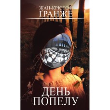 Книга День попелу - Жан-Крістоф Ґранже BookChef (9786175484210)
