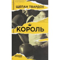 Книга Король - Щепан Твардох Фабула (9786170963802)