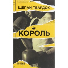 Книга Король - Щепан Твардох Фабула (9786170963802)