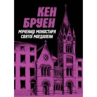Книга Джек Тейлор. Мучениці монастиря Святої Магдалини. Книга 3 - Кен Бруен Жорж (9786178023355)