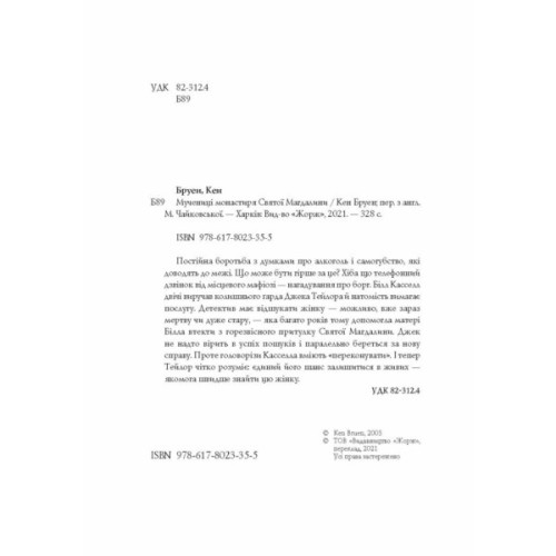Книга Джек Тейлор. Мучениці монастиря Святої Магдалини. Книга 3 - Кен Бруен Жорж (9786178023355)