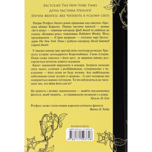 Книга Страх мудреця. Книга 2 - Патрік Ротфусс КСД (9786171503748)