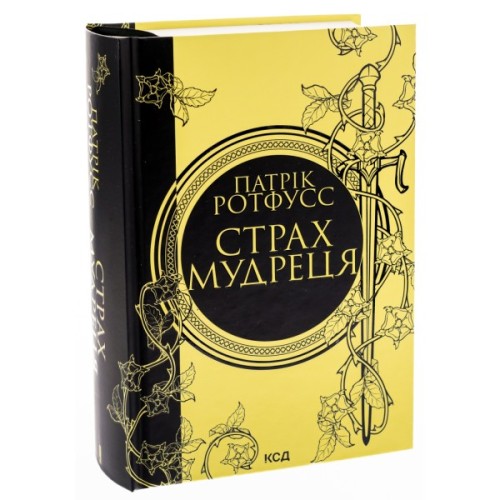 Книга Страх мудреця. Книга 2 - Патрік Ротфусс КСД (9786171503748)