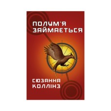 Книга Голодні ігри. Книга 2: Полум'я займається - Сюзанна Коллінз BookChef (9786175482322)