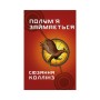 Книга Голодні ігри. Книга 2: Полум'я займається - Сюзанна Коллінз BookChef (9786175482322)