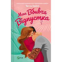 Книга Моя вбивча відпустка - Тесса Бейлі Vivat (9786171706460)