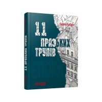 Книга 11 празьких трупів - Кирил Кобрін Фабула (9786170930699)