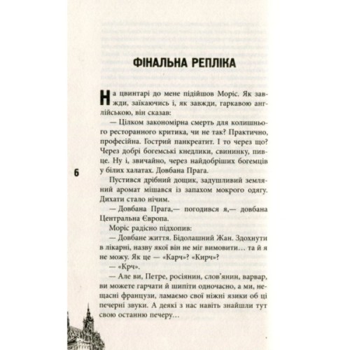 Книга 11 празьких трупів - Кирил Кобрін Фабула (9786170930699)