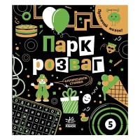 Книга Прокачай мозок Парк розваг - Інна Конопленко Ранок (9786170977731)