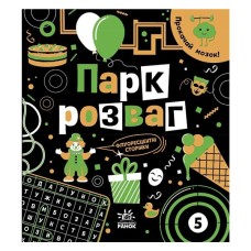 Книга Прокачай мозок Парк розваг - Інна Конопленко Ранок (9786170977731)