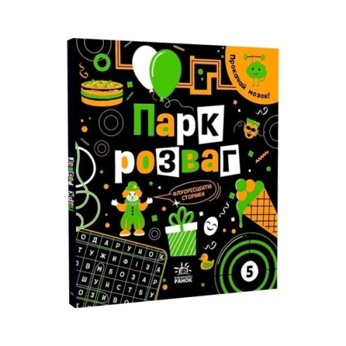 Книга Прокачай мозок Парк розваг - Інна Конопленко Ранок (9786170977731)